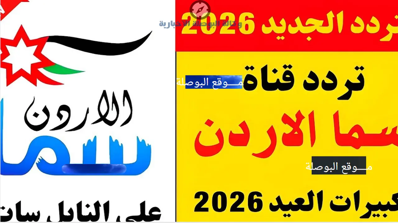 تردد قناة سما الأردن الجديد على النايل سات لنقل تكبيرات العيد بجودة عالية